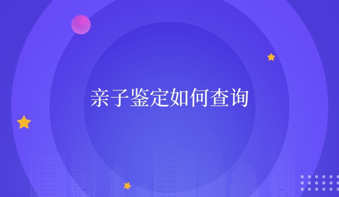 亲子鉴定如何查询
