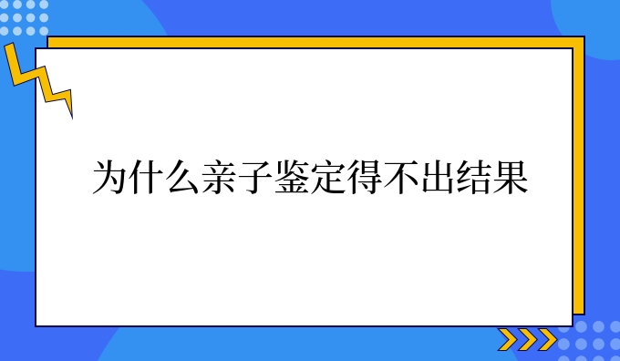 为什么亲子鉴定得不出结果