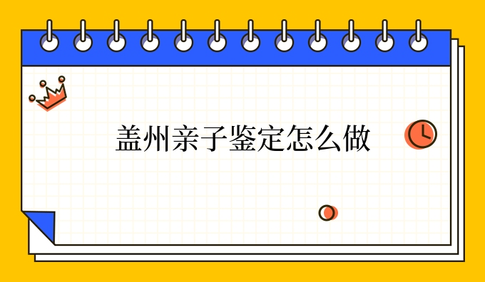 盖州亲子鉴定怎么做