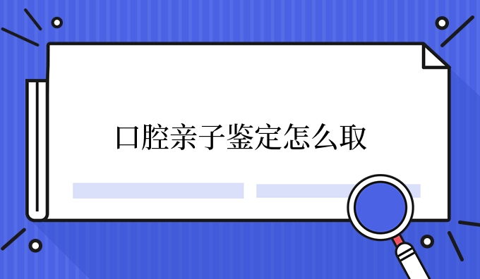 口腔亲子鉴定怎么取