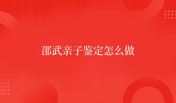 邵武亲子鉴定怎么做