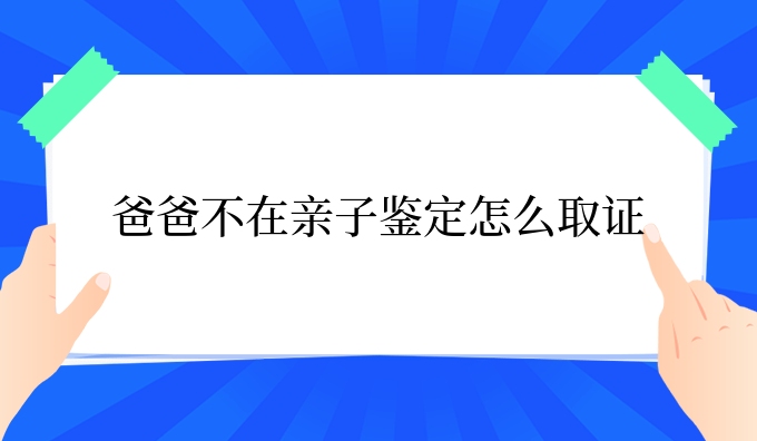 爸爸不在亲子鉴定怎么取证