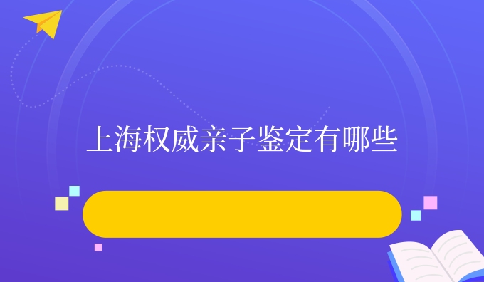 上海亲子鉴定有哪些