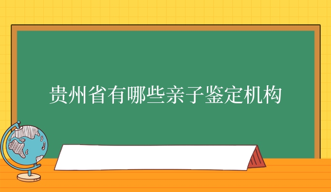 贵州省有哪些亲子鉴定机构