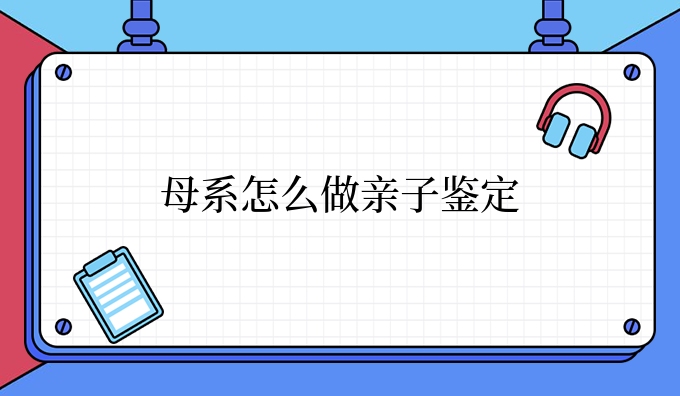 母系怎么做亲子鉴定