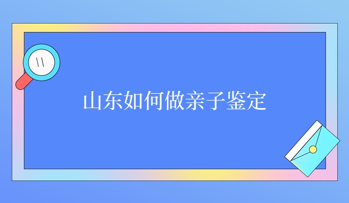 山东如何做亲子鉴定