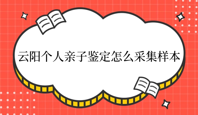 云阳个人亲子鉴定怎么采集样本