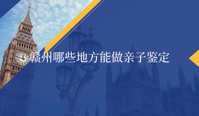 赣州哪些地方能做亲子鉴定