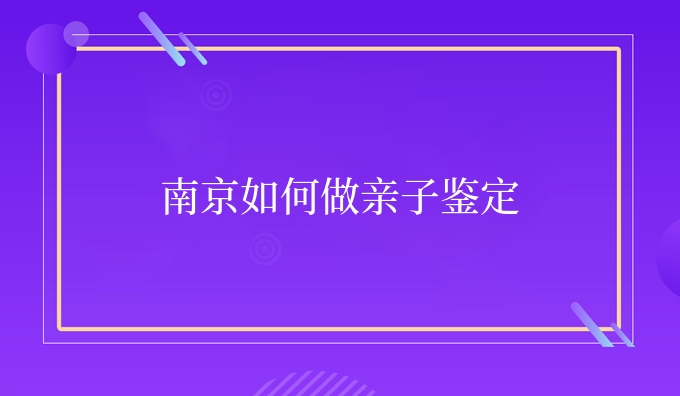 南京如何做亲子鉴定