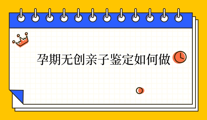 孕期隐私亲子鉴定如何做
