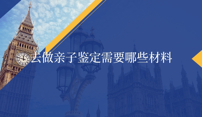 去做亲子鉴定需要哪些材料