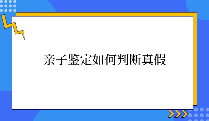 亲子鉴定如何判断真*