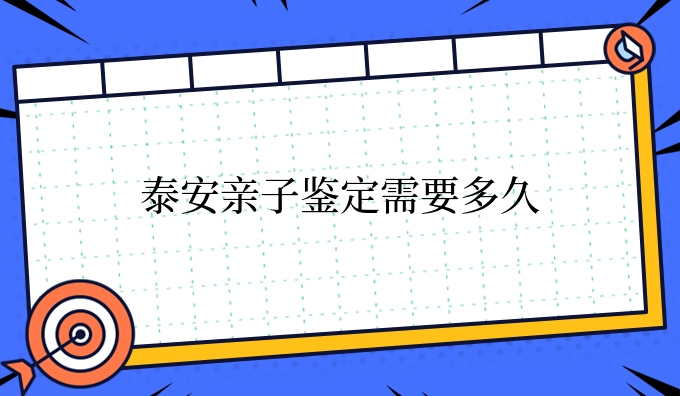 泰安亲子鉴定需要多久