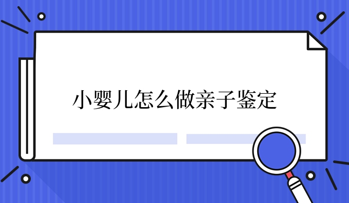 小婴儿怎么做亲子鉴定