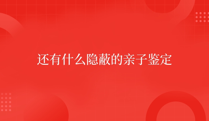 还有什么隐蔽的亲子鉴定