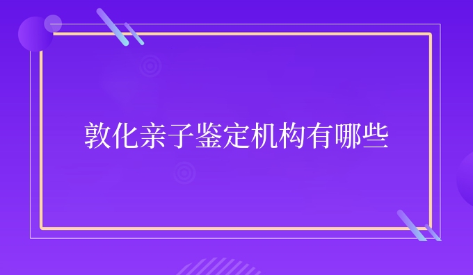 敦化亲子鉴定机构有哪些