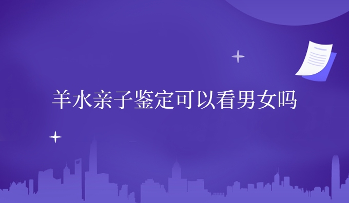 隐私亲子鉴定亲子鉴定可以看吗