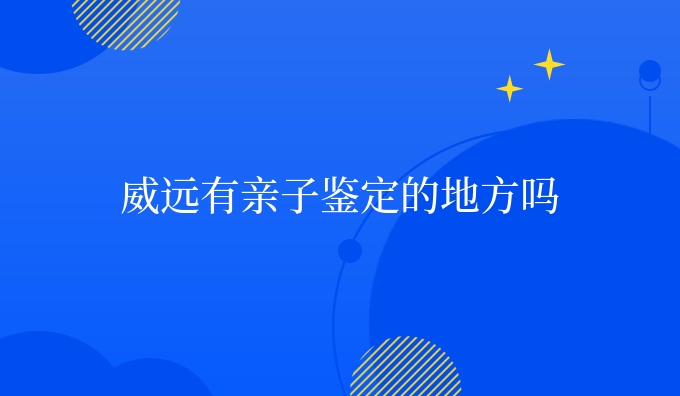 威远有亲子鉴定的地方吗