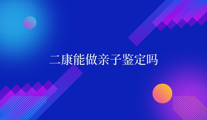 二康能做亲子鉴定吗