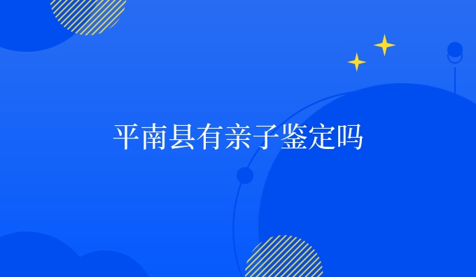 平南县有亲子鉴定吗