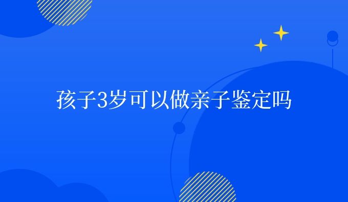 孩子3岁可以做亲子鉴定吗