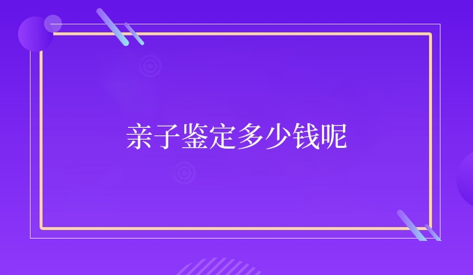 亲子鉴定多少钱呢