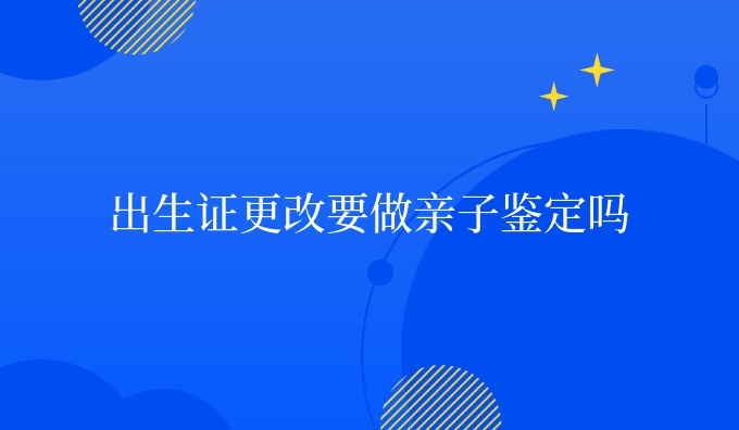 更改要做亲子鉴定吗