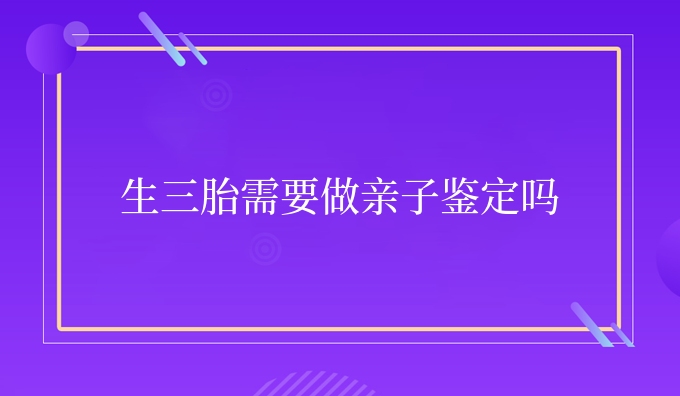 生三胎需要做亲子鉴定吗
