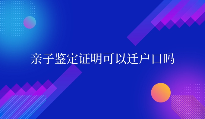 亲子鉴定证明可以*吗