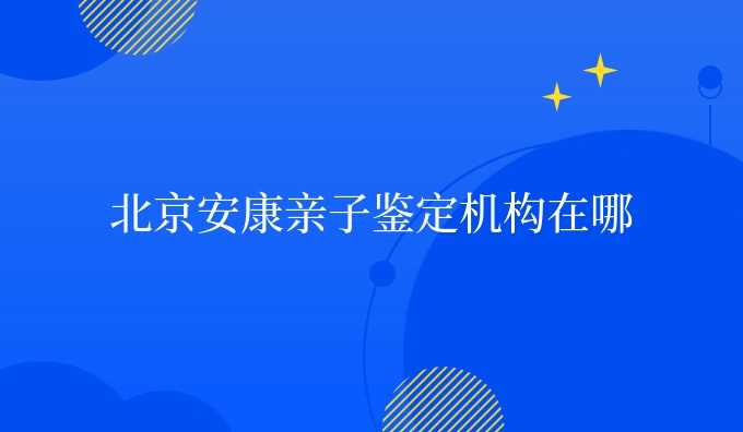 北安康康亲子鉴定机构在哪