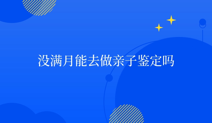 没满月能去做亲子鉴定吗