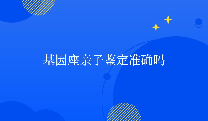 dna座亲子鉴定准确吗