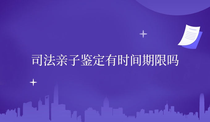 司*亲子鉴定有时间期限吗
