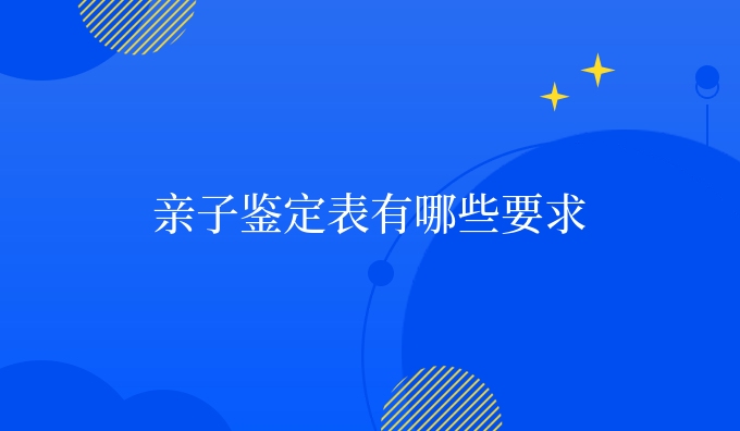 亲子鉴定表有哪些要求