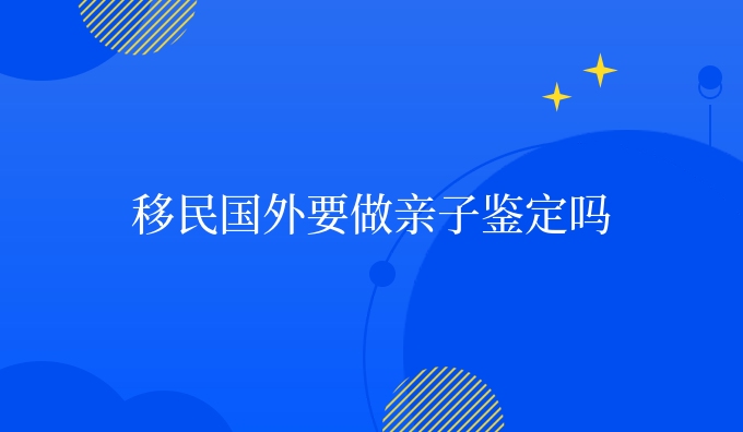 出国国外要做亲子鉴定吗