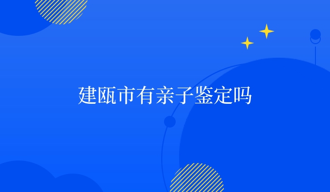 建瓯市有亲子鉴定吗