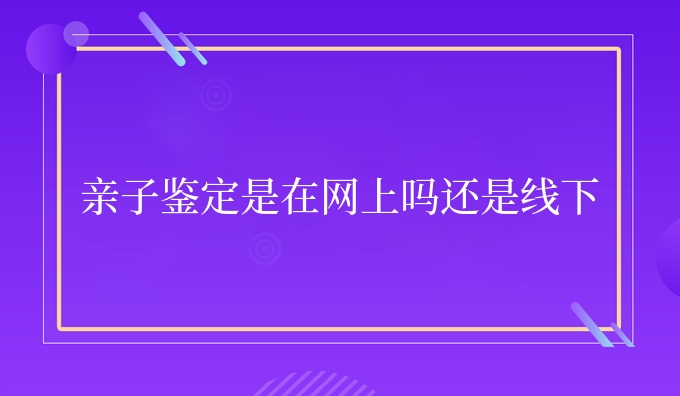 亲子鉴定是在网上吗还是线下
