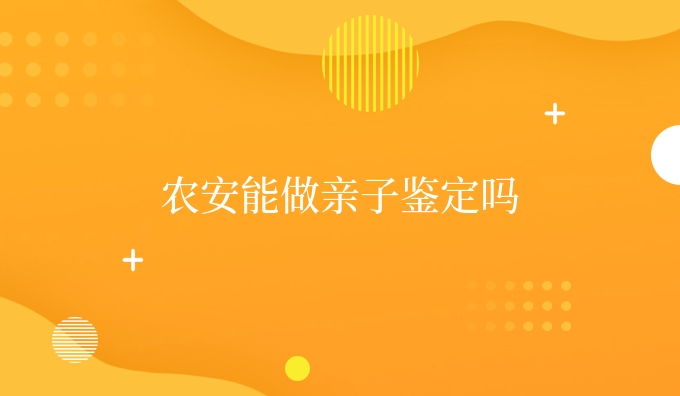 农安能做亲子鉴定吗