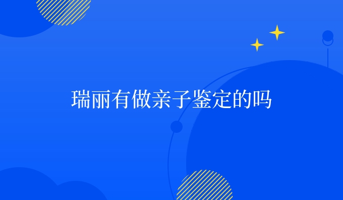 瑞丽有做亲子鉴定的吗