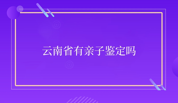 云南省有亲子鉴定吗