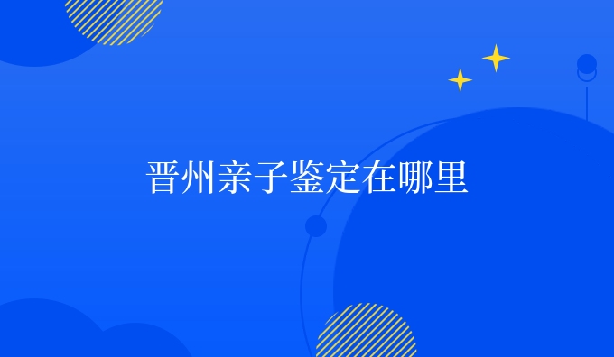 晋州亲子鉴定在哪里