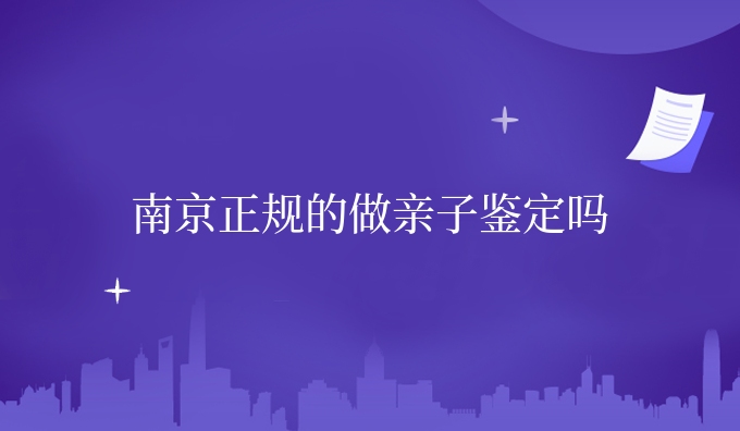 南京的做亲子鉴定吗