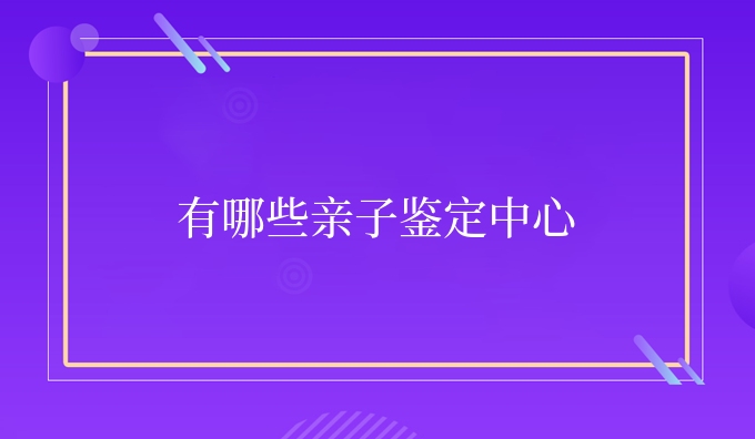 有哪些亲子鉴定中心