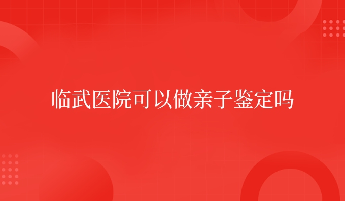 临武医院可以做亲子鉴定吗