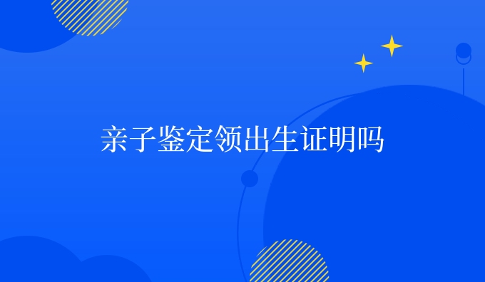 亲子鉴定领吗