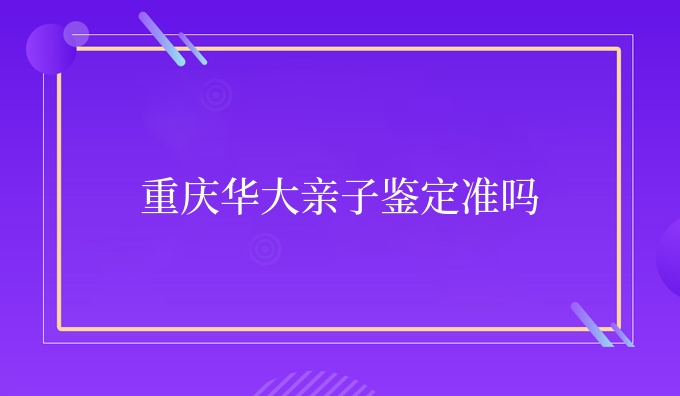 重庆安康亲子鉴定准吗