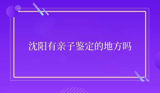 沈阳有亲子鉴定的地方吗