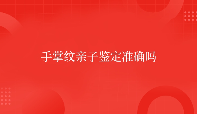 手掌纹亲子鉴定准确吗