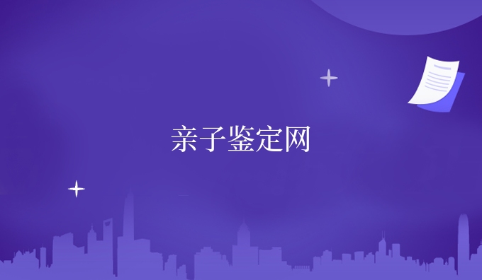 亲子鉴定网