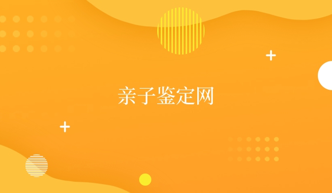 亲子鉴定网